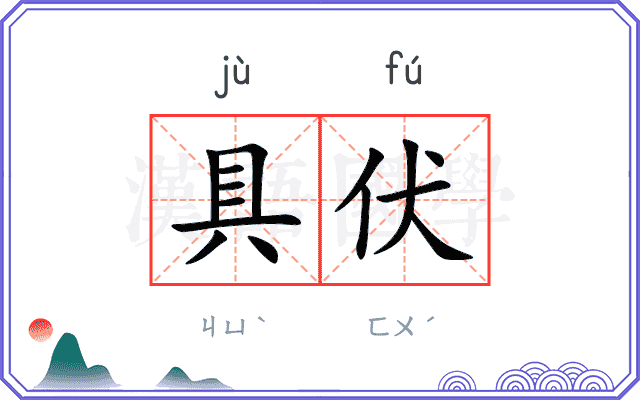 具伏