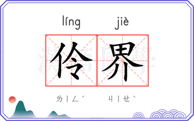 伶界