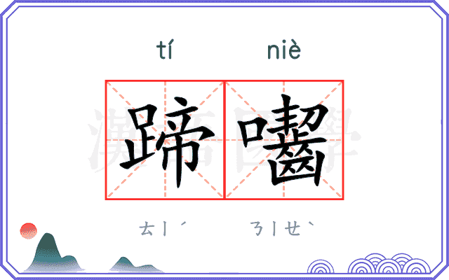 蹄囓
