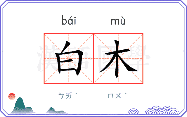 白木