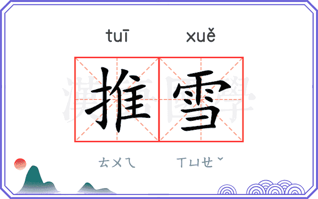 推雪