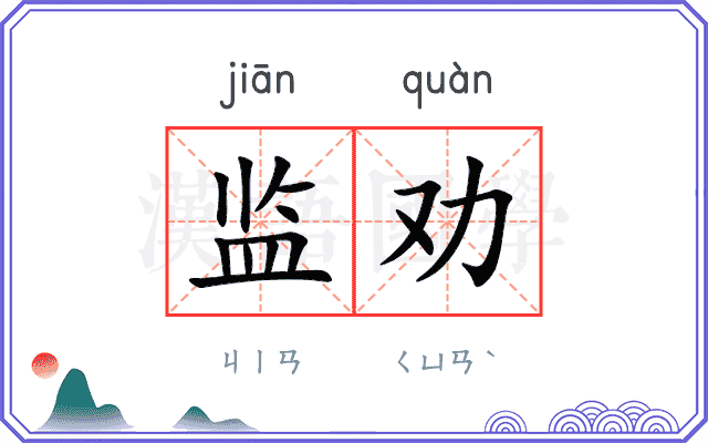 监劝