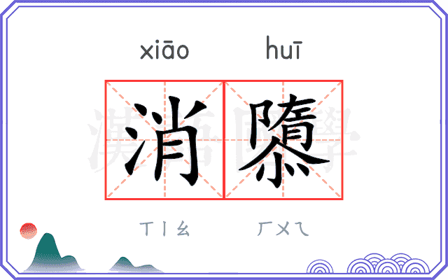 消隳