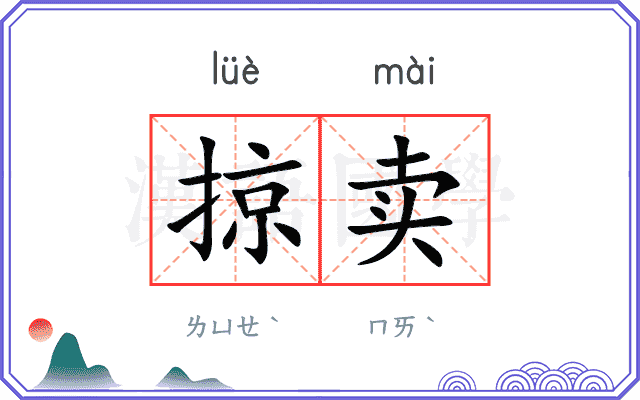 掠卖