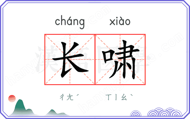 长啸