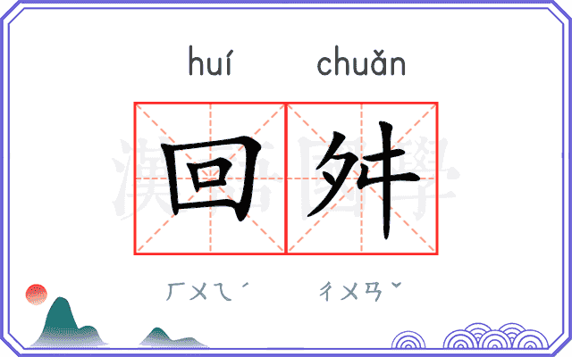 回舛