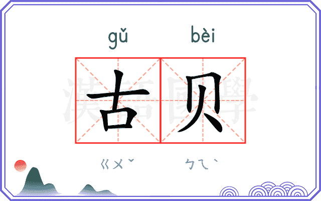 古贝