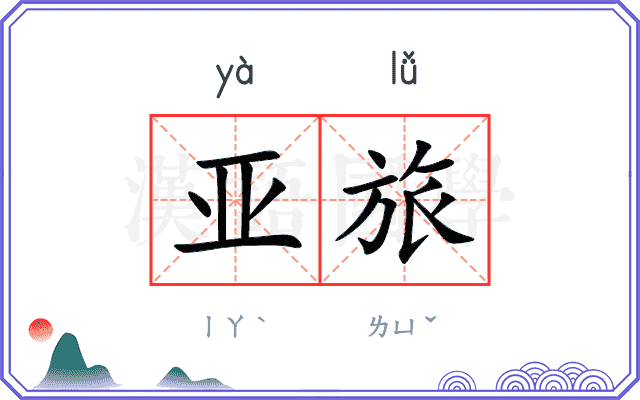 亚旅