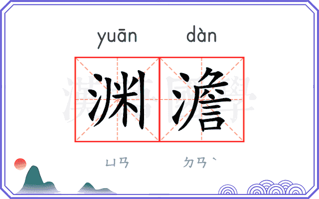 渊澹