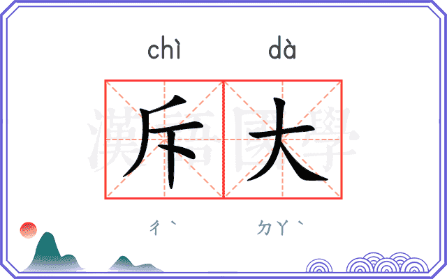 斥大