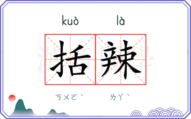 括辣