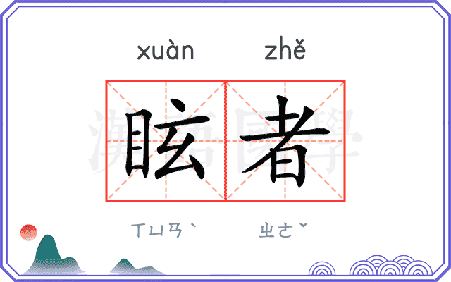 眩者