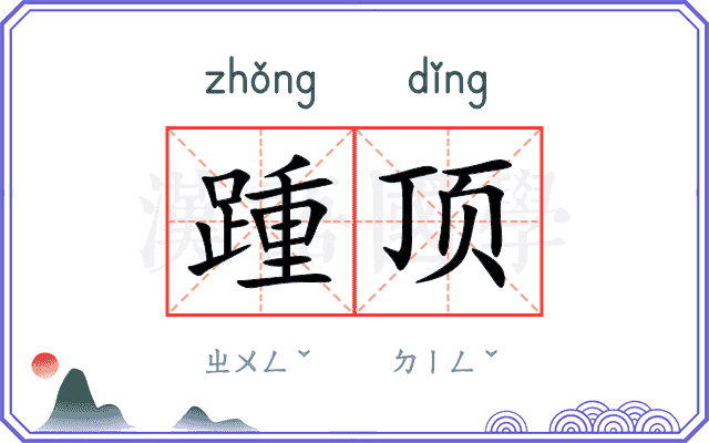 踵顶