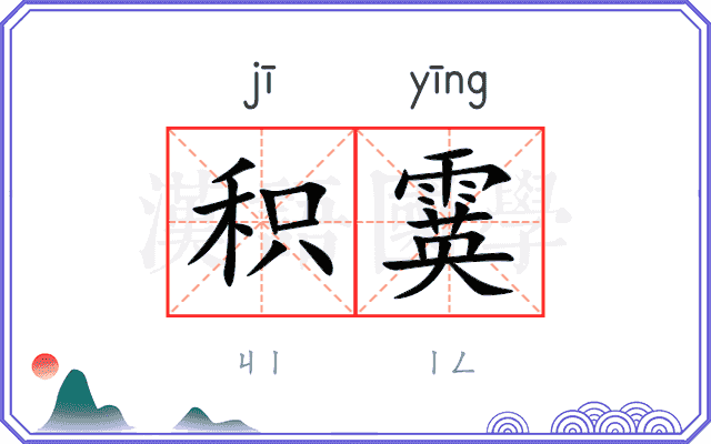 积霙