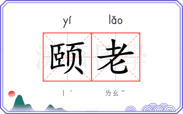 颐老