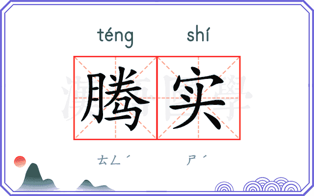 腾实