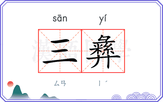 三彝