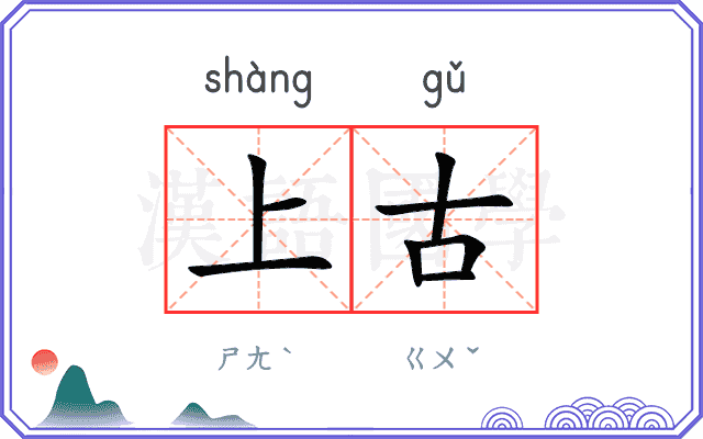 上古