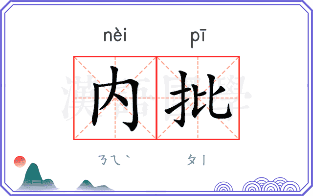 内批