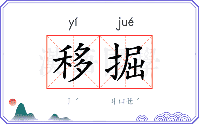 移掘