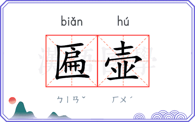 匾壶
