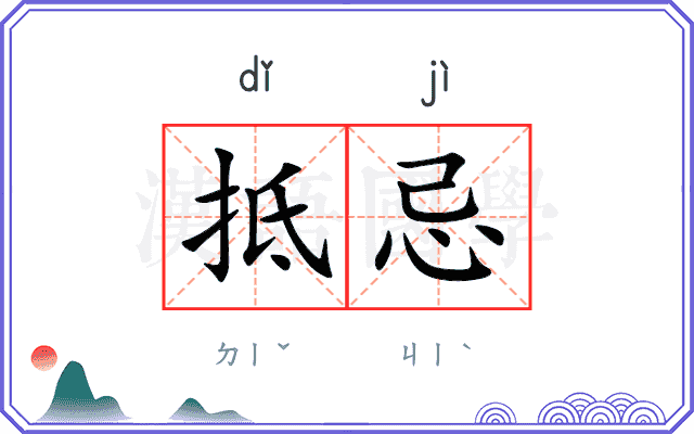 抵忌