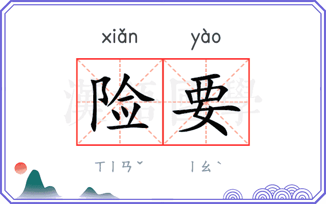 险要