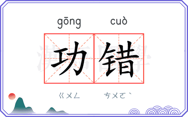 功错