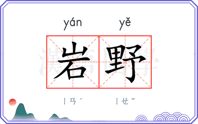 岩野