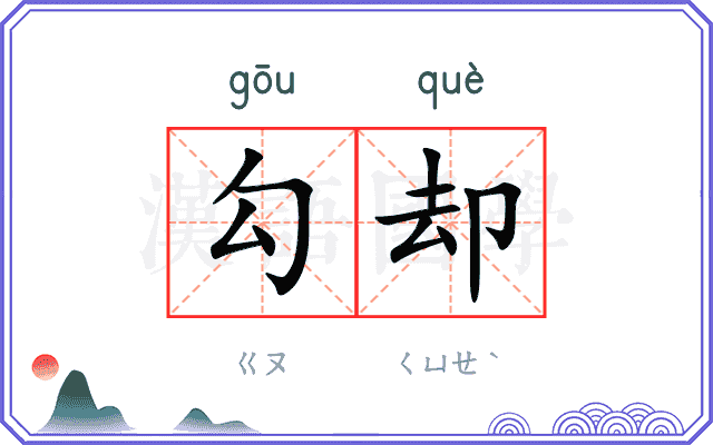 勾却