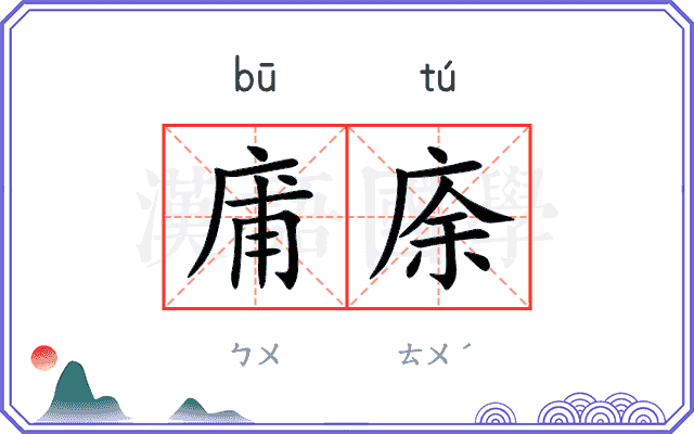 庯庩