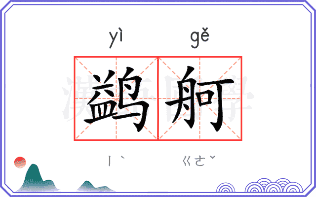 鹢舸
