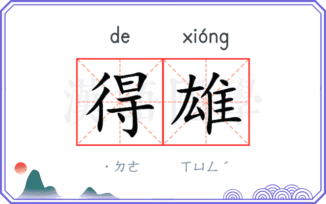 得雄
