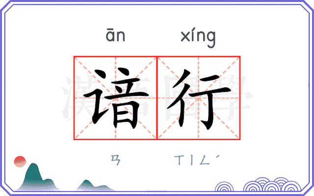 谙行