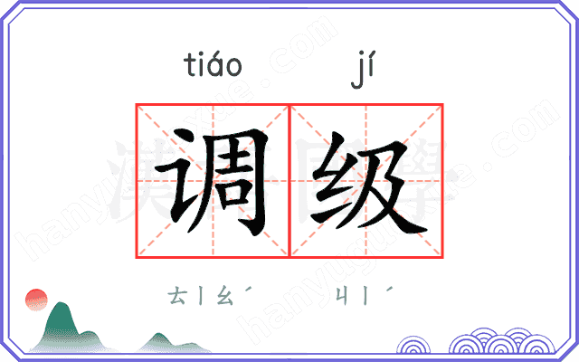 调级