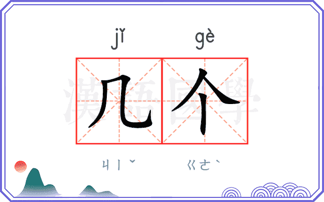 几个