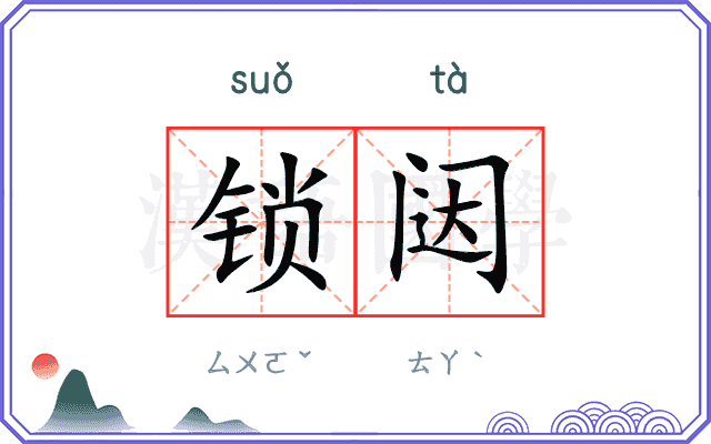 锁闼