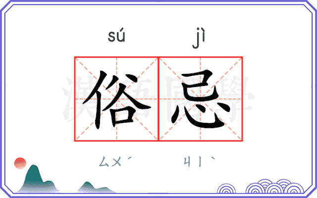 俗忌