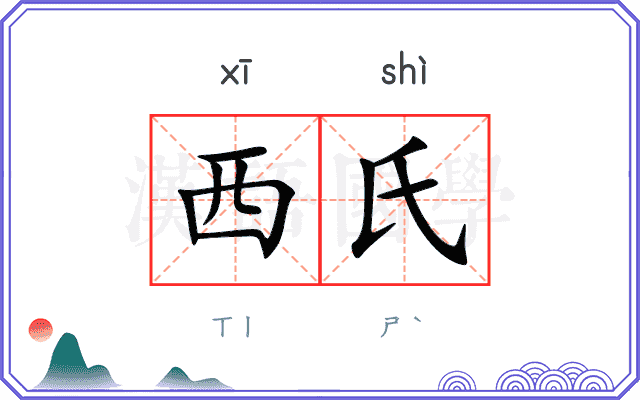 西氏