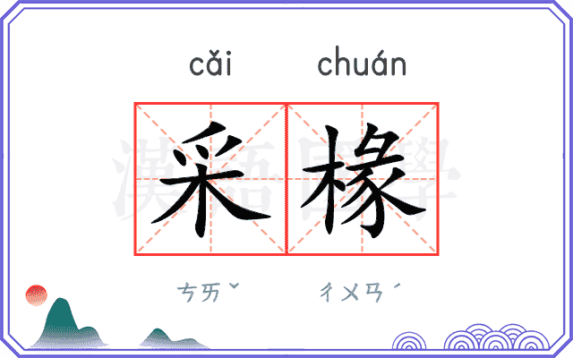 采椽