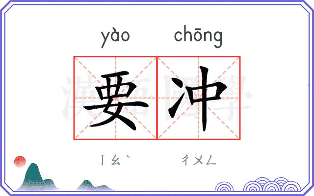 要冲