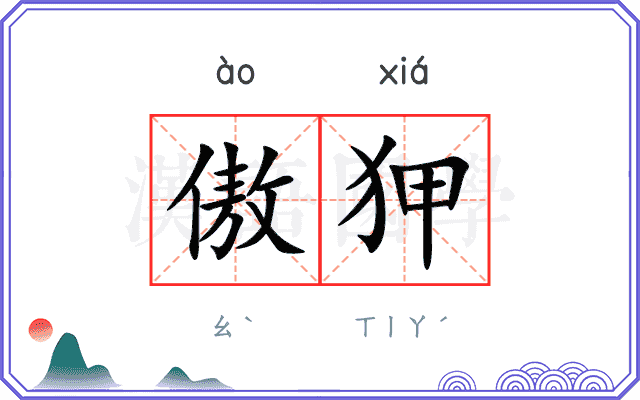 傲狎