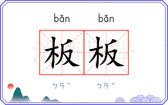 板板
