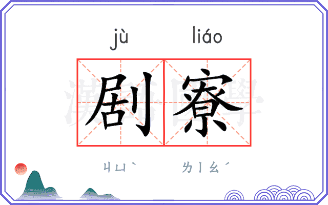 剧寮
