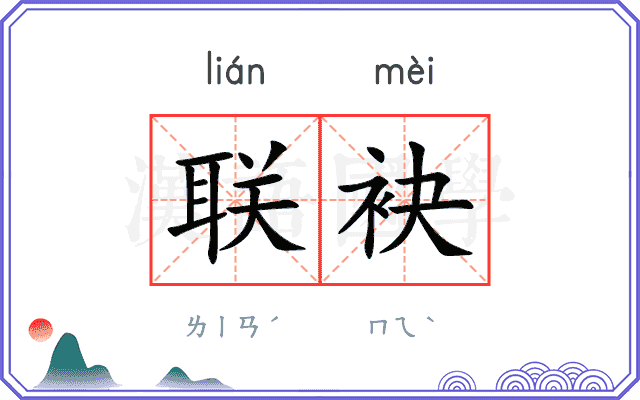 联袂