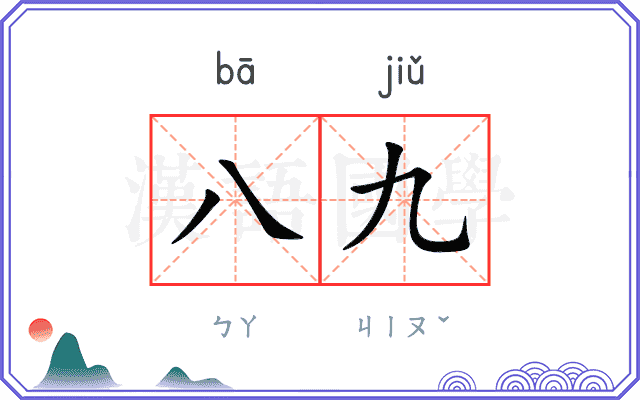八九