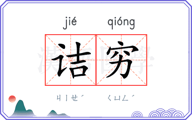 诘穷