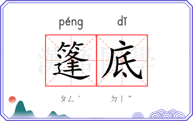 篷底