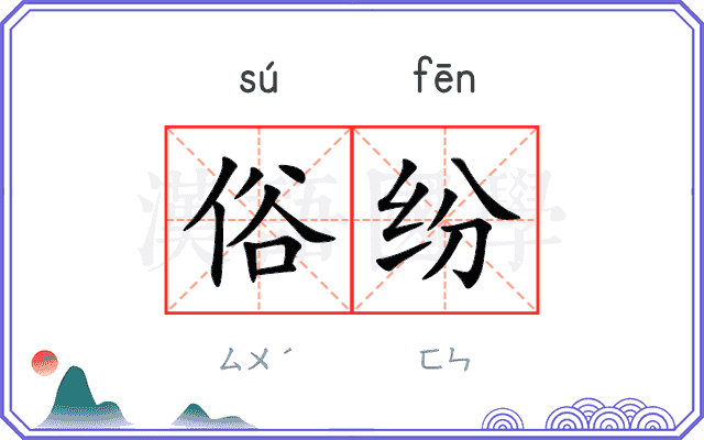 俗纷