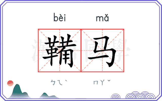 鞴马